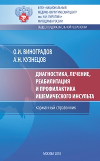 ÐÐ¸Ð°Ð³Ð½Ð¾ÑÑÐ¸ÐºÐ°, Ð»ÐµÑÐµÐ½Ð¸Ðµ, ÑÐµÐ°Ð±Ð¸Ð»Ð¸ÑÐ°ÑÐ¸Ñ Ð¸ Ð¿ÑÐ¾ÑÐ¸Ð»Ð°ÐºÑÐ¸ÐºÐ° Ð¸ÑÐµÐ¼Ð¸ÑÐµÑÐºÐ¾Ð³Ð¾ Ð¸Ð½ÑÑÐ»ÑÑÐ° (ÐºÐ°ÑÐ¼Ð°Ð½Ð½ÑÐ¹ ÑÐ¿ÑÐ°Ð²Ð¾ÑÐ½Ð¸Ðº)