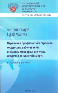 Первичная профилактика сердечно-сосудистых заболеваний: инфаркта миокарда, инсульта, сердечно-сосудистой смерти